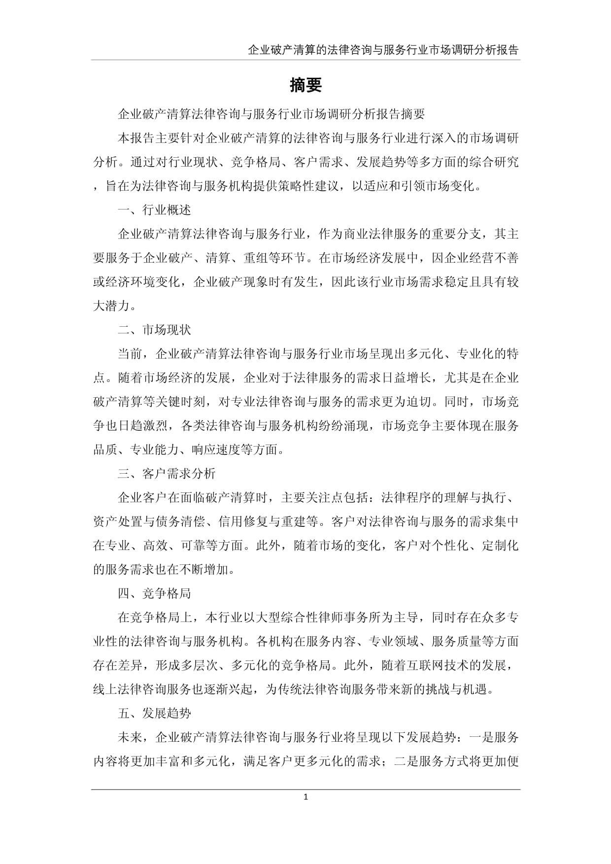 企業(yè)破產(chǎn)清算的法律咨詢與服務行業(yè)市場調研分析報告